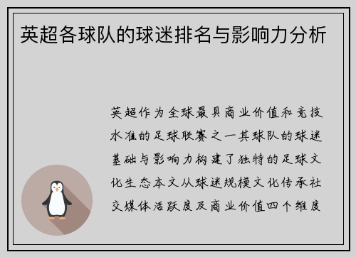 英超各球队的球迷排名与影响力分析