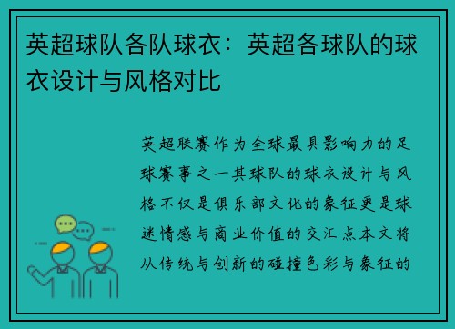 英超球队各队球衣：英超各球队的球衣设计与风格对比