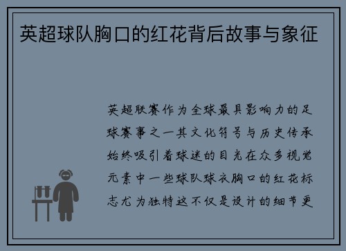 英超球队胸口的红花背后故事与象征