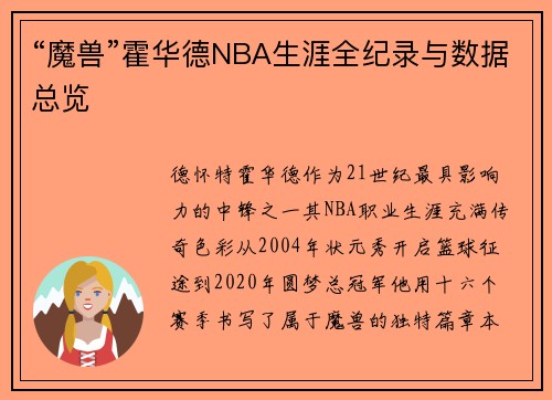 “魔兽”霍华德NBA生涯全纪录与数据总览