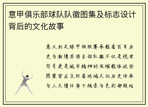 意甲俱乐部球队队徽图集及标志设计背后的文化故事