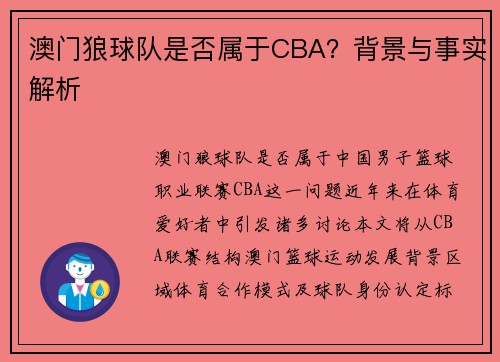 澳门狼球队是否属于CBA？背景与事实解析