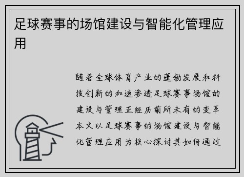 足球赛事的场馆建设与智能化管理应用