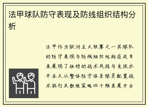 法甲球队防守表现及防线组织结构分析