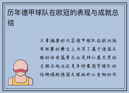 历年德甲球队在欧冠的表现与成就总结