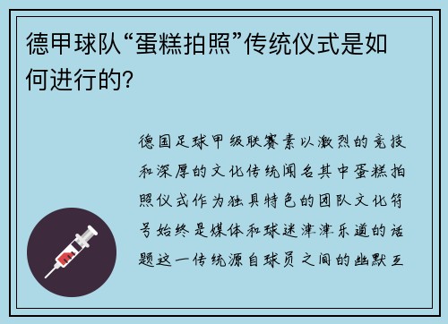 德甲球队“蛋糕拍照”传统仪式是如何进行的？
