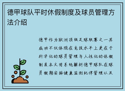 德甲球队平时休假制度及球员管理方法介绍