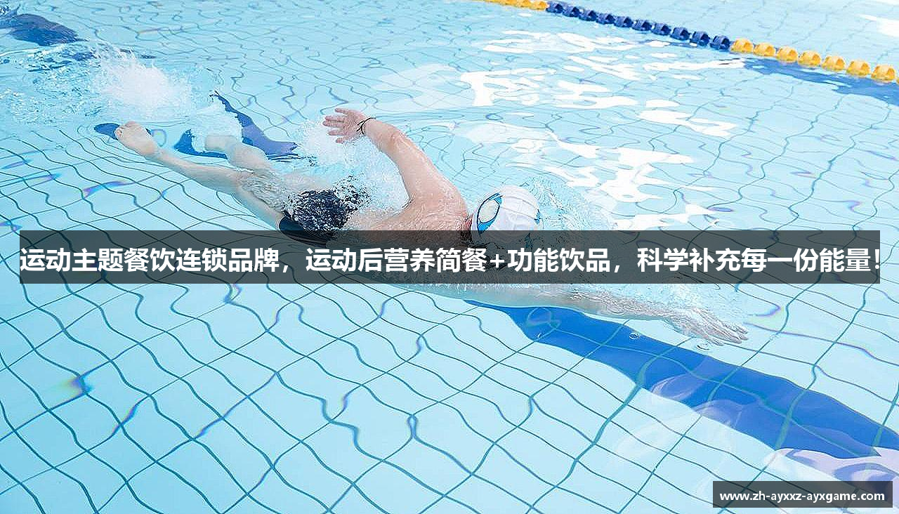 运动主题餐饮连锁品牌，运动后营养简餐+功能饮品，科学补充每一份能量！