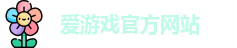 爱游戏